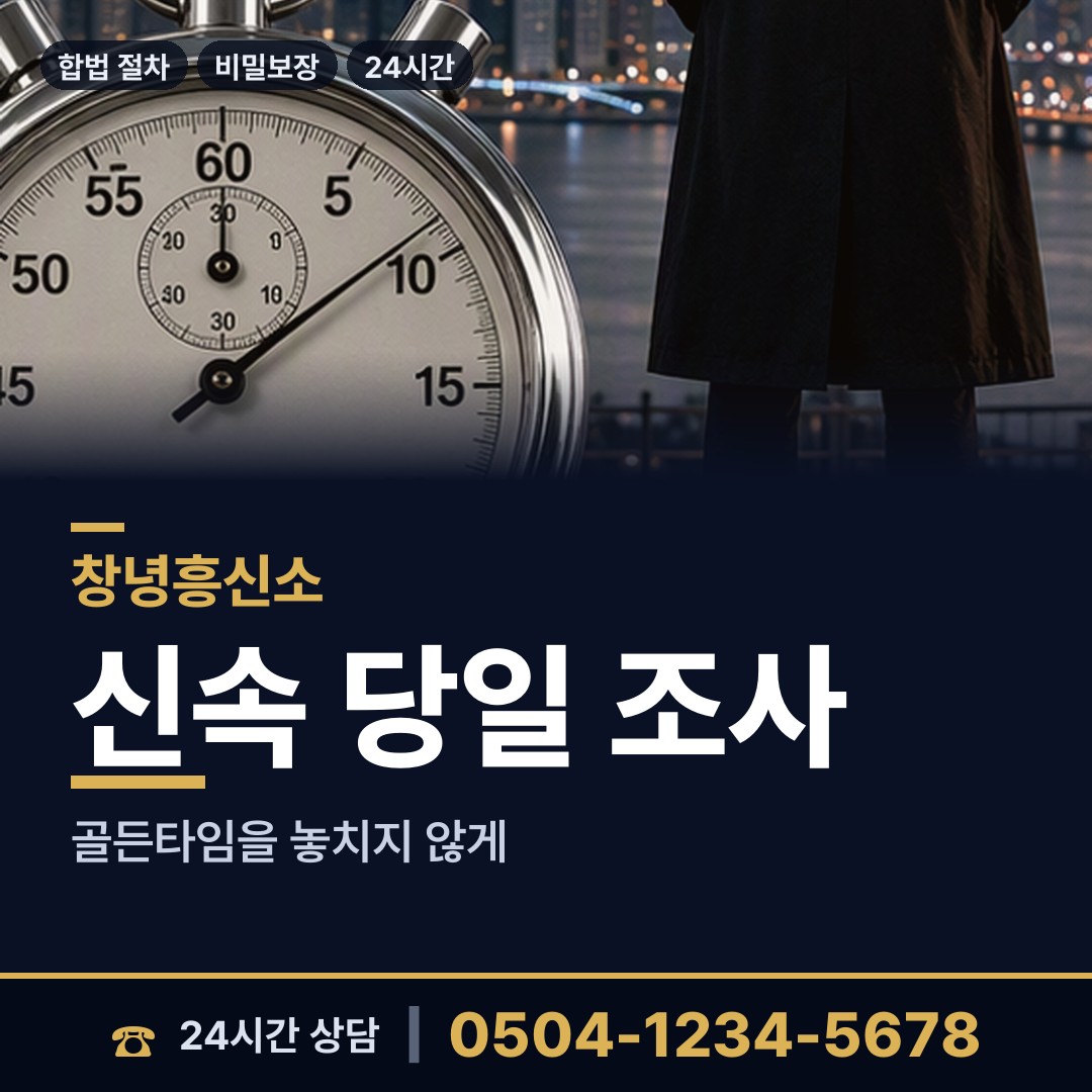창녕 이방면 흥신소 상담 안내